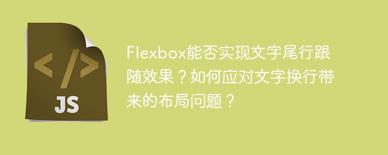 Flexbox能否实现文字尾行跟随效果？如何应对文字换行带来的布局问题？