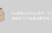 Go语言net/http包中：HTTP请求后TCP连接会断开吗？