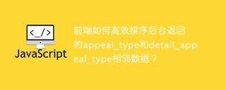 前端如何高效排序后台返回的appeal_type和detail_appeal_type相邻数据？