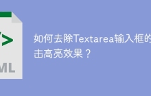如何去除Textarea输入框的点击高亮效果？