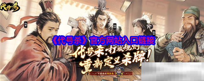 《代号杀》官方网站入口链接