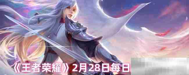 《王者荣耀》2月28日每日一题答案