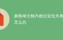 表格单元格内绝对定位失效了怎么办