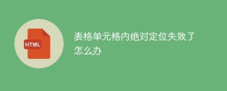 表格单元格内绝对定位失效了怎么办