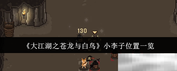 《大江湖之苍龙与白鸟》小李子位置一览