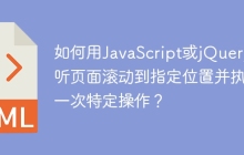 如何用JavaScript或jQuery监听页面滚动到指定位置并执行一次特定操作？