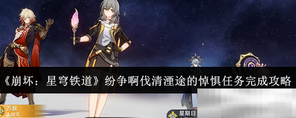 《崩坏：星穹铁道》纷争啊伐清湮途的悼惧任务完成攻略