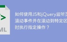 如何使用JS和jQuery监听页面滚动事件并在滚动到特定区域时执行指定操作？