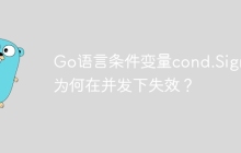 Go语言条件变量cond.Signal为何在并发下失效？