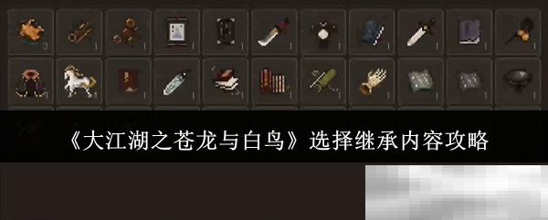 《大江湖之苍龙与白鸟》选择继承内容攻略