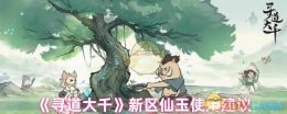 《寻道大千》新区仙玉使用建议