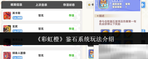 《彩虹橙》鉴石系统玩法介绍