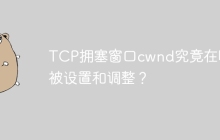 TCP拥塞窗口cwnd究竟在哪里被设置和调整？