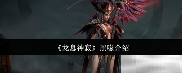 《龙息神寂》黑喙介绍