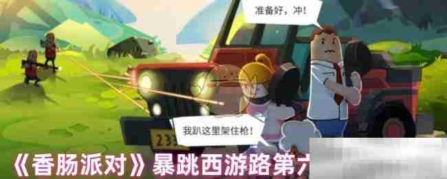 《香肠派对》暴跳西游路第六关宝箱位置