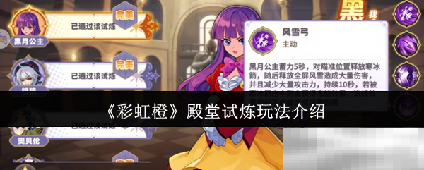 《彩虹橙》殿堂试炼玩法介绍