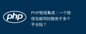 PHP短信集成：一个短信包能同时服务于多个平台吗？