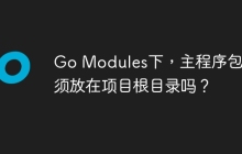 Go Modules下，主程序包必须放在项目根目录吗？