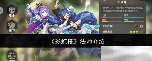 《彩虹橙》法师介绍