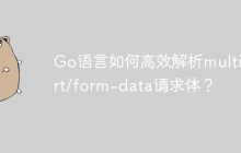 Go语言如何高效解析multipart/form-data请求体？