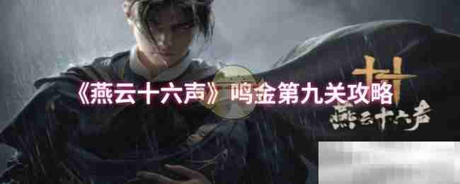 《燕云十六声》鸣金第九关攻略