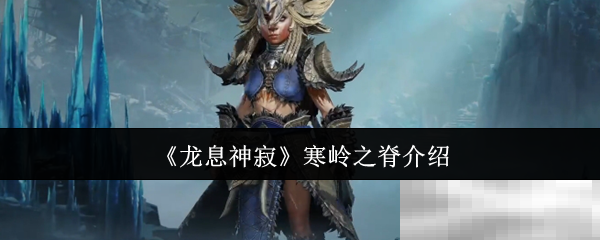 《龙息神寂》寒岭之脊介绍