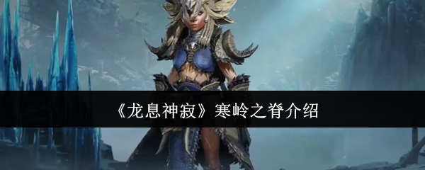 《龙息神寂》寒岭之脊介绍