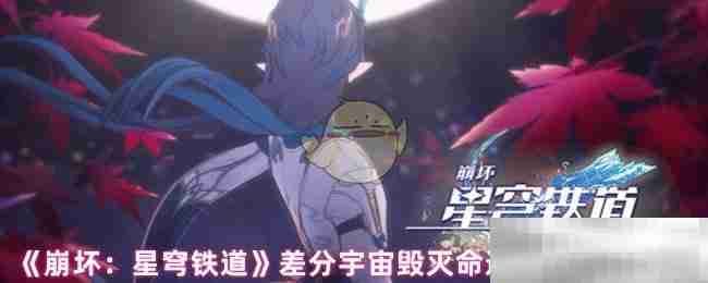 《崩坏:星穹铁道》差分宇宙毁灭命途祝福效果介绍