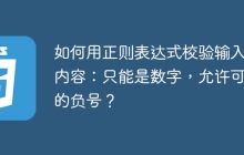 如何用正则表达式校验输入框内容：只能是数字，允许可选的负号？