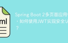 Spring Boot 2多页面应用中，如何使用JWT实现安全认证？