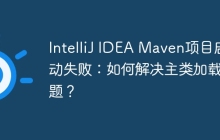 IntelliJ IDEA Maven项目启动失败：如何解决主类加载问题？