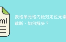 表格单元格内绝对定位元素被截断，如何解决？