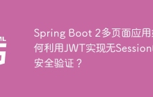Spring Boot 2多页面应用如何利用JWT实现无Session的安全验证？