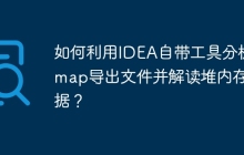 如何利用IDEA自带工具分析jmap导出文件并解读堆内存数据？