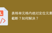 表格单元格内绝对定位元素被截断？如何解决？