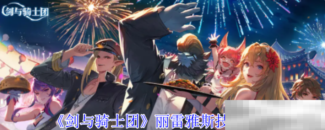 《剑与骑士团》丽雷雅斯技能介绍