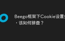 Beego框架下Cookie设置失败，该如何排查？
