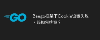 Beego框架下Cookie设置失败，该如何排查？