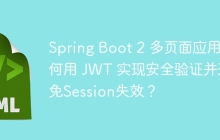 Spring Boot 2 多页面应用如何用 JWT 实现安全验证并避免Session失效？