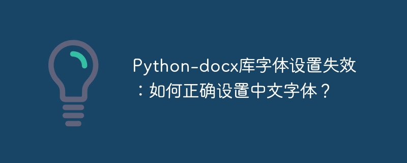 python-docx库字体设置失效：如何正确设置中文字体？