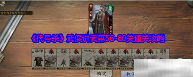 《代号杀》武侯讲武第56-60关通关攻略