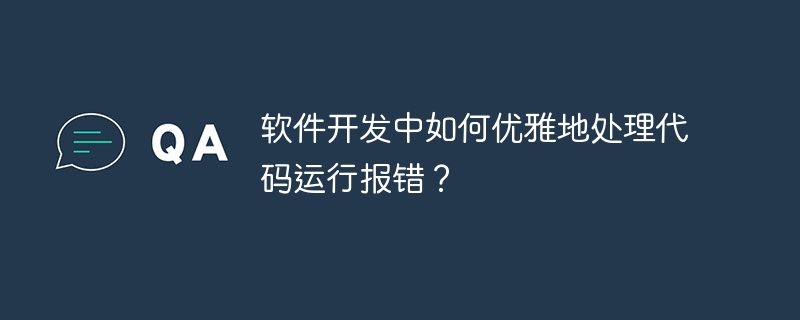 软件开发中如何优雅地处理代码运行报错？