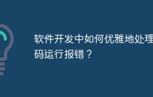 软件开发中如何优雅地处理代码运行报错？