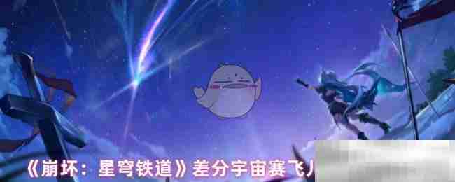 《崩坏：星穹铁道》差分宇宙赛飞儿金血祝颂效果