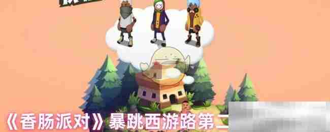 《香肠派对》暴跳西游路第二关宝箱位置