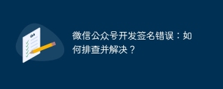 微信公众号开发签名错误：如何排查并解决？