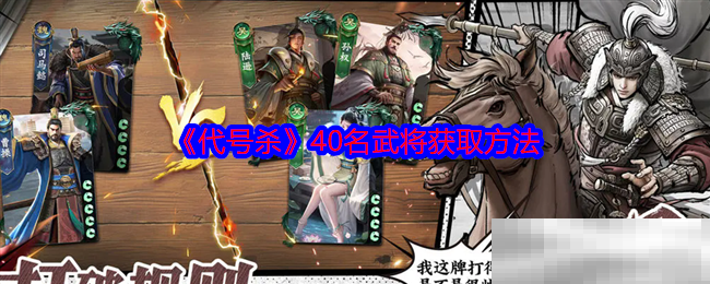 《代号杀》40名武将获取方法
