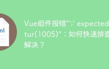 Vue组件报错“';' expected.Vetur(1005)”：如何快速排查并解决？