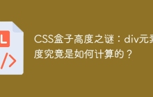 CSS盒子高度之谜：div元素高度究竟是如何计算的？