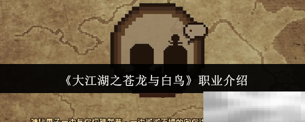 《大江湖之苍龙与白鸟》职业介绍